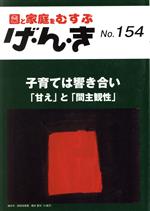 【中古】 園と家庭をむすぶ　げ・ん・き(No．154) 子育ては響き合い「甘え」と「間主観性」／エイデル研究所