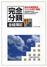 【中古】 完全分類　全経簿記　1級