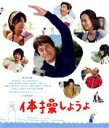 【中古】 体操しようよ(Blu−ray Disc)/草刈正雄,木村文乃,きたろう,菊地健雄(監督),野村卓史(音楽)