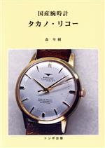 【中古】 国産腕時計　タカノ・リコー／森年樹(著者)