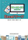 【中古】 健康・医療・栄養のためのExcelワーク／武藤志真子(著者),吉澤剛士(著者),藤倉純子(著者)