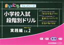 【中古】 小学校入試段階別ドリル　実践編(Lv．2) まいにちウォッチャーズ／日本学習図書(編者)