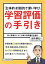 【中古】 「主体的・対話的で深い学び」学習評価の手引き 学ぶ意欲がぐんぐん伸びる評価の仕掛け/田中博之(著者) 1,573円