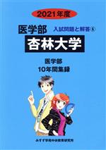 【中古】 杏林大学 医学部(2021年度) 10年間集録 医学部 入試問題と解答6/みすず学苑中央教育研究所(編者)