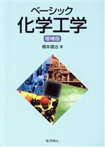 【中古】 ベーシック化学工学　増補版／橋本健治(著者)