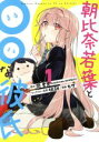 【中古】 朝比奈若葉と○○な彼氏(1) ビッグガンガンC/ヒゲ(著者),間孝史(原作),桃餅(キャラクター原案)