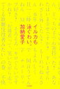 【中古】 イルカも泳ぐわい。／加納愛子(著者) 【中古】afb