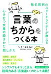 【中古】 指名殺到のスピーチライターが教える言葉のちからをつくる本 心を打つ文章の紡ぎかた話しかた 知的生きかた文庫／ひきたよしあき(著者)