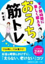 【中古】 すき間時間に楽しく鍛えるおうち筋トレ 人生を変える2週間プログラム 知的生きかた文庫/森俊憲(著者)