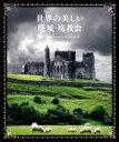 【中古】 世界の美しい廃城・廃教会/パイインターナショナル(編者)