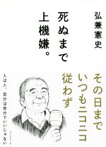 【中古】 死ぬまで上機嫌。／弘兼憲史(著者)