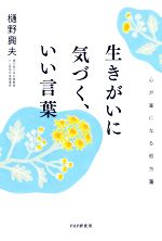 樋野興夫(著者)販売会社/発売会社：PHP研究所発売年月日：2020/11/19JAN：9784569847795