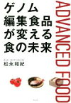 【中古】 ゲノム編集食品が変える食の未来／松永和紀(著者)