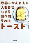 【中古】 世界一かんたんに人を幸せにする食べ物、それはトースト／山口繭子(著者)