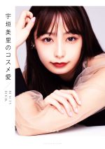 【中古】 宇垣美里のコスメ愛 BEAUTY　BOOK／宇垣美里(著者)