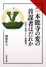 【中古】 本能寺の変の首謀者はだれか 信長と光秀、そして斎藤利三 読みなおす日本史／桐野作人(著者)