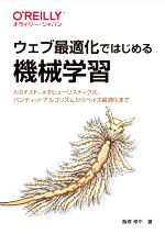 【中古】 ウェブ最適化ではじめる機械学習 A／Bテスト、メタヒューリスティクス、バンディットアルゴリズムからベイズ最適化まで／飯塚修平(著者)