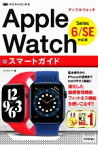 【中古】 ゼロからはじめるApple　Watchスマートガイド Series6／SE対応版／リンクアップ(著者)