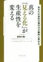 【中古】 真の「見える化」が生産性を変える あなたの会社の実行力が劇的に変わる ファーストコールカンパニーシリーズ／武政大貴(著者),タナベ経営「経営の見える化」コンサルティングチーム(編者)