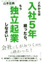 【中古】 これからは入社5年経ったら、もう独立起業しなさい!/山本佳典(著者)