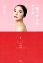 【中古】 一生つかえるメイク/YOSHINKO(著者)