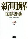 【中古】 新明解国語辞典 第八版 白版/山田忠雄(編者),倉持保男(編者),上野善道(編者),山田明雄(編者),井島正博(編者),笹原宏之(編者)