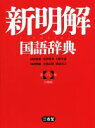 【中古】 新明解国語辞典 第八版 小型版/山田忠雄(編者),倉持保男(編者),上野善道(編者),山田明雄(編者),井島正博(編者),笹原宏之(編者)