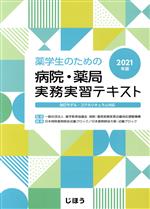 【中古】 薬学生のための病院・薬局実務実習テキスト(2021年版) 改訂モデル・コアカリキュラム対応／日..
