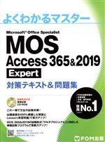 【中古】 MOS　Access　365＆2019　Expert　対策テキスト＆問題集 よくわかるマスター／富士通ラーニングメディア(著者)