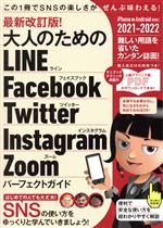 【中古】 大人のためのLINE　Facebook　Twitter　Instagram　Zoom　パーフェクトガイド　最新改訂版！(2021－2022) iPhone＆Android対応！／河本亮(著者)