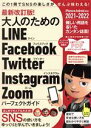 【中古】 大人のためのLINE Facebook Twitter Instagram Zoom パーフェクトガイド 最新改訂版!(2021−2022...