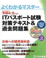 【中古】 ITパスポート試験　対策テキスト＆過去問題集(令和4－5年度版) シラバスVer．6．0に対応 よくわかるマスター／富士通ラーニングメディア(著者)