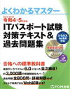 【中古】 ITパスポート試験 対策テキスト＆過去問題集(令和4－5年度版) シラバスVer．6．0に対応 よくわかるマスター／富士通ラーニングメディア(著者)