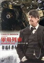 【中古】 軍用列車 HDリマスター版/チャールズ・ブロンソン,ベン・ジョンソン,ジル・アイアランド,リチャード・クレンナ,エド・ローター,トム・グライス(監督),アリステア・マクリーン(原作、脚本),ジェリー・ゴールドスミス(音楽)