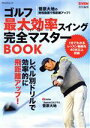 【中古】 ゴルフ最大効率スイング完全マスターBOOK PEACSムック／EVEN(編者)