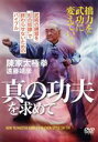 【中古】 真の功夫を求めて　陳家太極拳　遠藤靖彦／遠藤靖彦