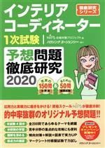 【中古】 インテリアコーディネーター1次試験　予想問題徹底研究(2020) 徹底研究シリーズ／HIPS合格対策プロジェクト…