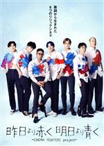 【中古】 昨日より赤く明日より青く −CINEMA FIGHTERS project−(豪華版)/GENERATIONS from EXILE TRIBE,佐野玲於,醍醐虎汰朗,関口メンディー,SABU(監督),新城毅彦(監督),山下敦弘(監督