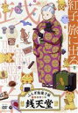【中古】 『ふしぎ駄菓子屋 銭天堂』紅子、旅に出る/廣嶋玲子(原作),jyajya(原作(絵))