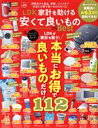 【中古】 LDK 家計を助ける安くて良いもの the Best 晋遊舎ムック LDK特別編集/晋遊舎(編者)