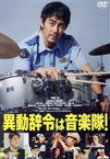 【中古】 異動辞令は音楽隊！／高杉真宙,阿部寛,清野菜名,磯村勇斗,高杉真宙,板橋駿谷,モトーラ世理奈,内田英治（監督、原案、脚本）,小林洋平（音楽）