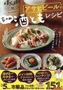 【中古】 アサヒビールの家のみ酒ともレシピ TJ MOOK/宝島社(編者)