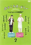 【中古】 あちこちオードリー　2「イージーとハードの狭間SP」【Loppi・HMV限定版】／オードリー