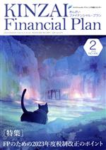 【中古】 KINZAI　Financial　Plan(No．456　2023ー2) 特集　FPのための2023年度税制改正のポイント／金融財政事情研究会(編者)