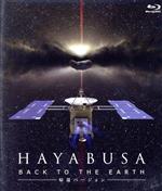 【中古】 HAYABUSA　BACK　TO　THE　EARTH　帰還バージョン（Blu－ray　Disc）／（ドキュメンタリー）
