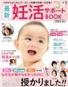 【中古】 最新妊活サポートBOOK(2023－24) COSMIC　MOOK／コスミック出版(編者)