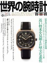 【中古】 世界の腕時計(No．156) ワールド・ムック／ワールドフォトプレス(編者)