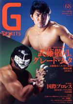【中古】 G SPIRITS(Vol.68) 特集 引退&WWE殿堂入り記念 武藤敬司&グレート・ムタ タツミムック/辰巳出版(編者)