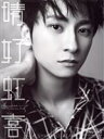 【中古】 AAA 15th Anniversary Book 晴好虹喜 ‐thanx AAA lot‐(メンバー別ソロカバー與真司郎 ver.)/AAA(著者)