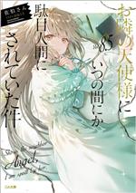 【中古】 お隣の天使様にいつの間にか駄目人間にされていた件(Vol．8．5) GA文庫／佐伯さん(著者),はねこと(イラスト)